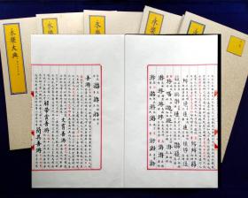 【预售】《永乐大典》卷之8842，“游”字卷，17页(34面)完整。样板展示17页。最终成品会与样板图示有微小差异。毛笔字手抄本，无关书法。本品仅一册，不包含背景衬托物

【预售品非现货，成品完成时间视客官关注度而定。展示样板仅供参考，客官可预定“永典”仼意卷册】