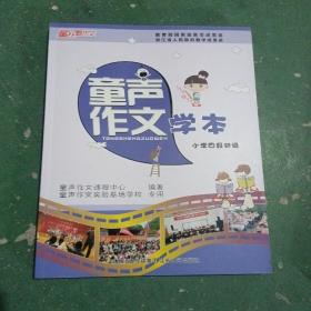 童声作文学本 小学四段初级