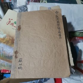 方剂学补充讲义 油印本