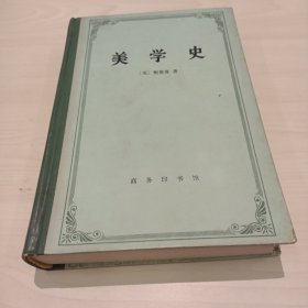 美学史