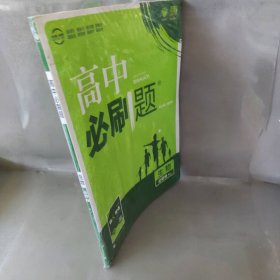 【库存书】高中必刷题 生物 必修2 RJ 2021