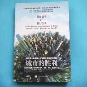 城市的胜利：城市如何让我们变得更加富有、智慧、绿色、健康和幸福