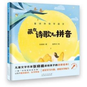 藏在诗歌里的拼音/童诗伴你学语文