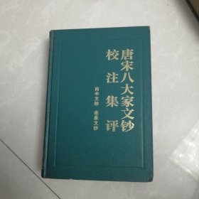 唐宋八大家文钞校注集评。