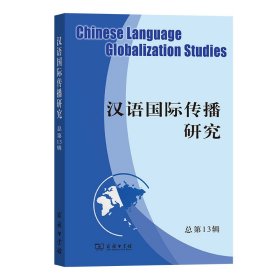 汉语国际传播研究(第13辑)刘玉屏 主编商务印书馆