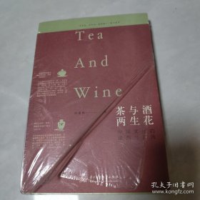 茶与酒，两生花：中国文化的浓烈与清浅