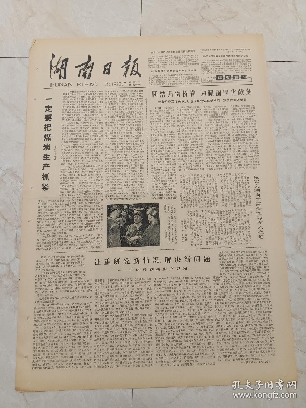 湖南日报1979年4月24日。黄平同志追悼会在郴州举行。守卫祖国南疆的海，空军部队分别召开庆功授奖大会表彰先进。
