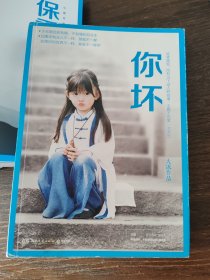 你坏 正版二手书