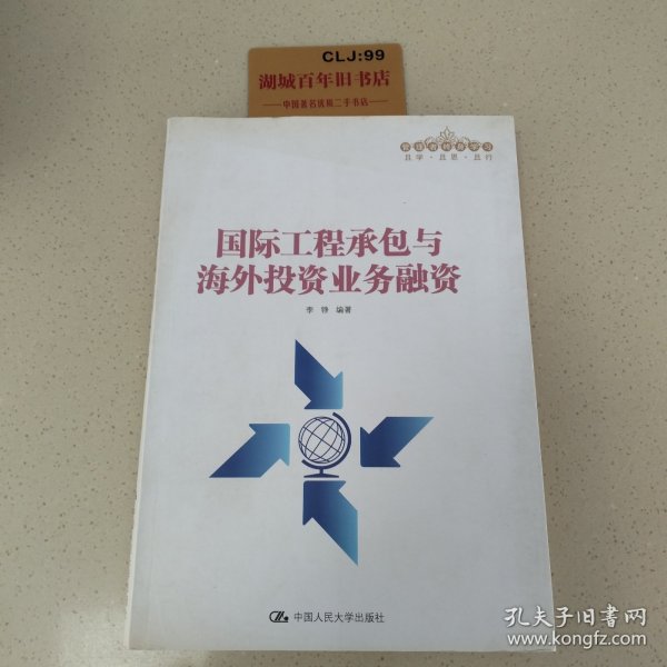 国际工程承包与海外投资业务融资