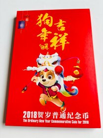 2018年贺岁生肖狗纪念币一套5枚