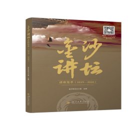 金沙讲坦讲座集萃（2019-2020）