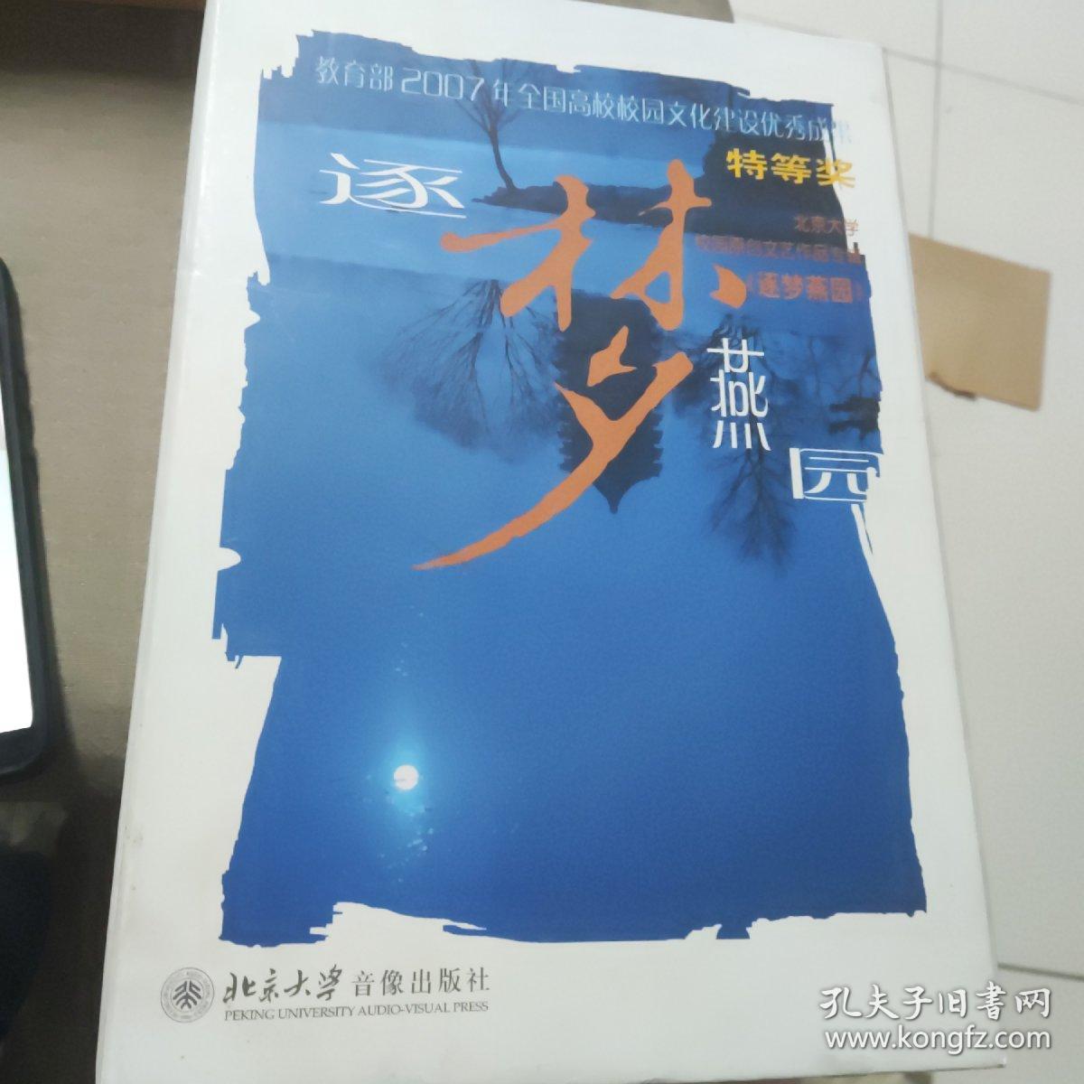 北京大学校园原创文艺作品专辑《逐梦燕园》8盒光盘