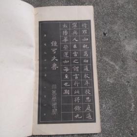 钟绍京小楷字帖（选字本）