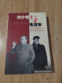 毛泽东与刘少奇
