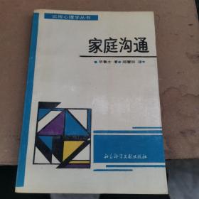 实用心理学丛书  家庭沟通