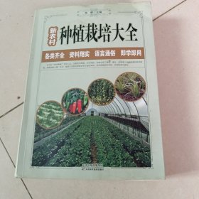 新农村种植栽培大全