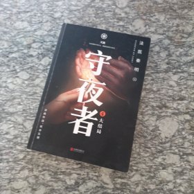 守夜者 4 大结局