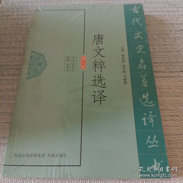 古代文史名著选译丛书：唐文粹选译