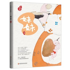 今天讲个好故事:妹妹/藏在绘本中的传统文化