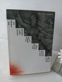中国革命道德(作者签名本)