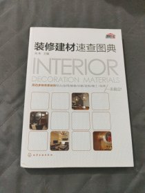 装修建材速查图典