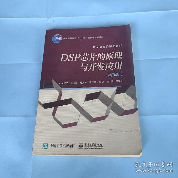 DSP 芯片的原理与开发应用（第5版）