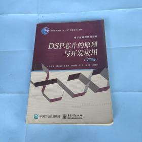 DSP 芯片的原理与开发应用（第5版）