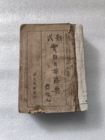 新式实用日华辞典