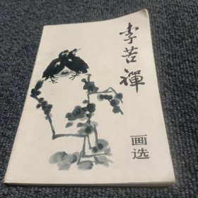 李苦禅画选