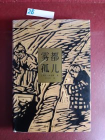 雾都孤儿