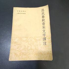 吕氏春秋音乐文字译注