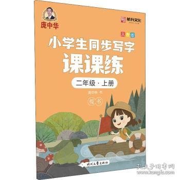 庞中华小学生同步写字课课练·二年级·上册（人教版）