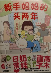 高木直子：新手妈妈的头两年 育儿生活后首部作品！