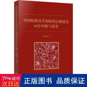 中国财税改革和财税法制建设40年回顾和展望