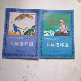 小學(xué)語文新教材 名篇連環(huán)畫