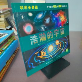 科学全景图：浩瀚的宇宙