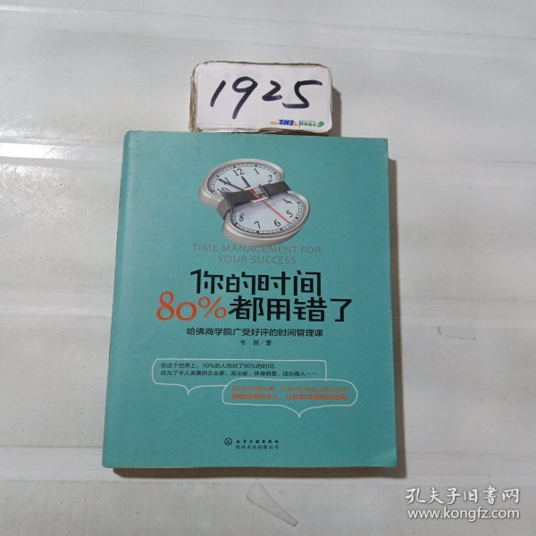 你的时间，80%都用错了：哈佛商学院广受好评的时间管理课