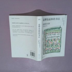 最糟也最棒的书店：松浦弥太郎人生坦白书（媲美《100个基本》，了解松浦人生和生活哲学的经典之作）