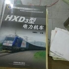 HXD3型电力机车