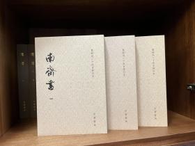 南齐书（平装本套装全3册）/点校本二十四史修订本