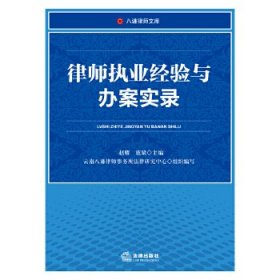 【9成新正版包邮】律师执业经验与办案实录