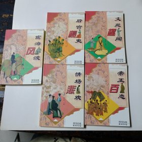 稗海拾趣 5册合售（帝王百态+情场悲欢+后宫秘史+宦海风波+文苑趣闻）