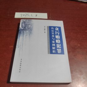 贪污贿赂犯罪认定实务与案例解析