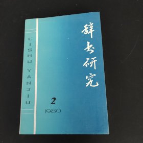 辞书研究1980年第二辑