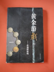 黄金游戏4：看透阴阳线