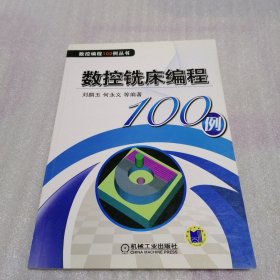 数控铣床编程100例