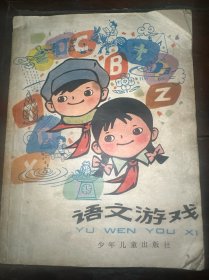 语文游戏