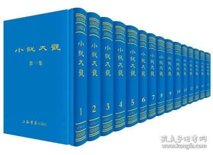 全新正版 小说大观(共15册)(精) 编者:上海书店出版社 9787545814200 上海书店