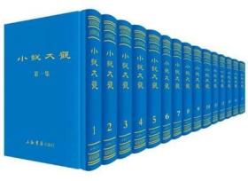 全新正版 小说大观(共15册)(精) 编者:上海书店出版社 9787545814200 上海书店