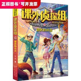 课外侦探组：潜伏的小丑